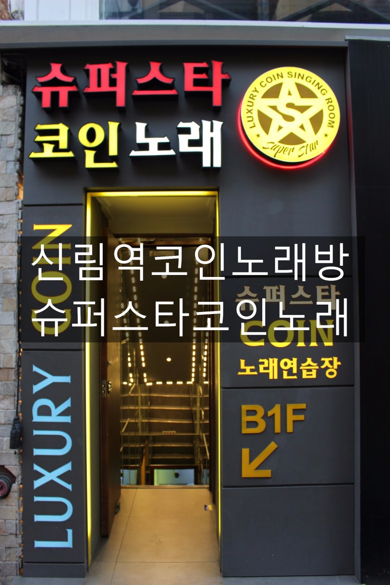 신림역코인노래방 : 슈퍼스타코인노래 : 네이버 블로그