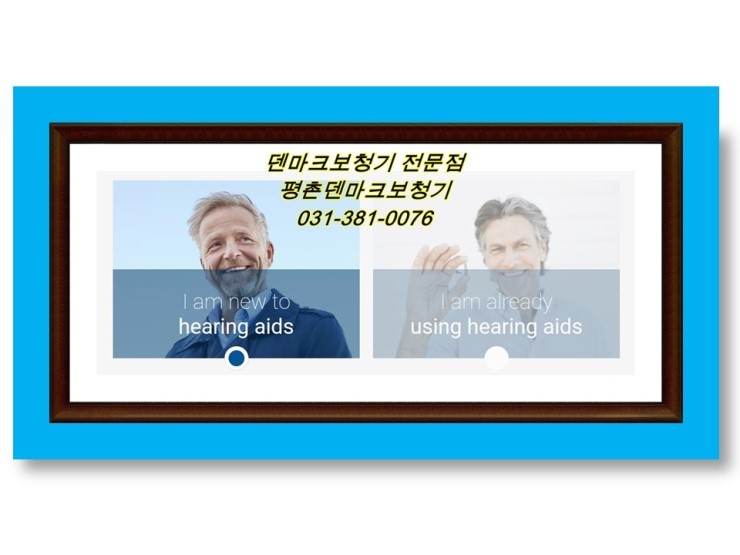  안양보청기 평촌에서 보청기 고민 해결하기~