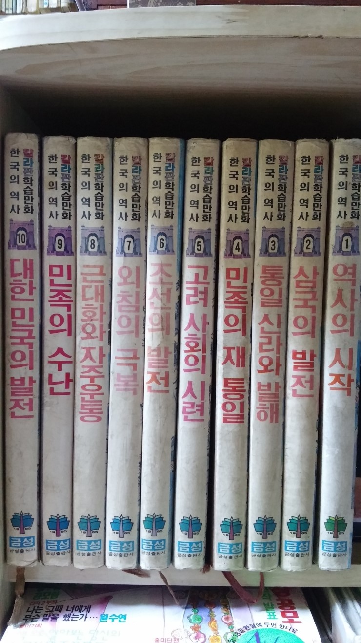  신동우화백이 그린 "칼라판 학습만화" <한국의 역사> 10권 완질입니다.
