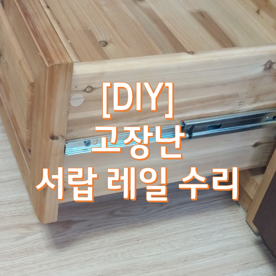 하남시 장롱 서랍 레일 고장! 교환수리로 튼튼하고 부드럽게 열리네요~