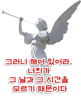 그러니 깨어 있어라. 너희가 그 날과 그 시간을 모르기 때문이다 그러니 깨어 있어라. 너희가 그 날과 그 시간을 모르기 때문이다