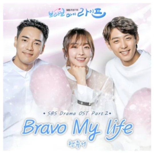  [브라보 마이 라이프 OST] 현쥬니 - 브라보 마이 라이프 (듣기, 가사)