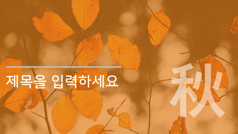 Ppt 템플릿] 가을 느낌 Ppt 무료 다운로드 (새별의 파워포인트) : 네이버 블로그