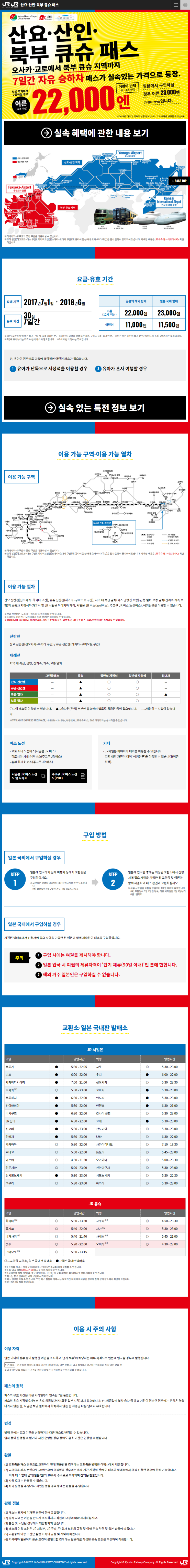  일본철도패스 JR 산요 산인 북부큐슈패스 (오사카 교토에서 북큐슈까지 한번에!)