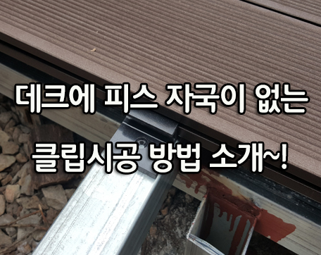  피스 자국이 안보이는 클립형 데크 시공법 안내 드립니다..!!