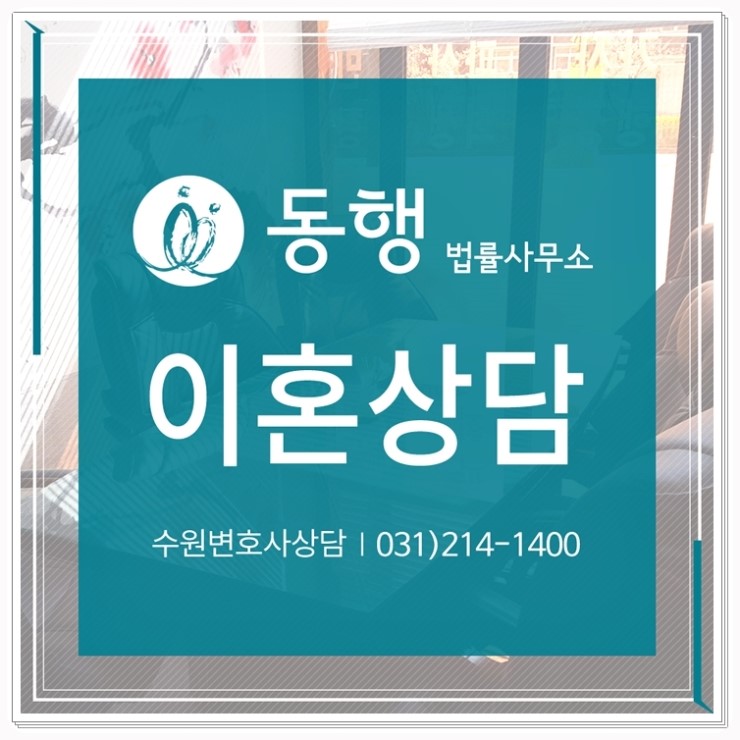  [법률사무소 동행] 이혼 - 국민연금 포기 및 국민연금 분할에 대하여