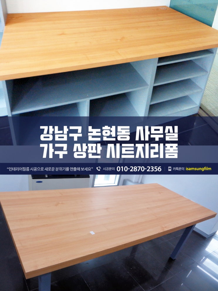  강남 사무실 인테리어필름 가구시트지시공