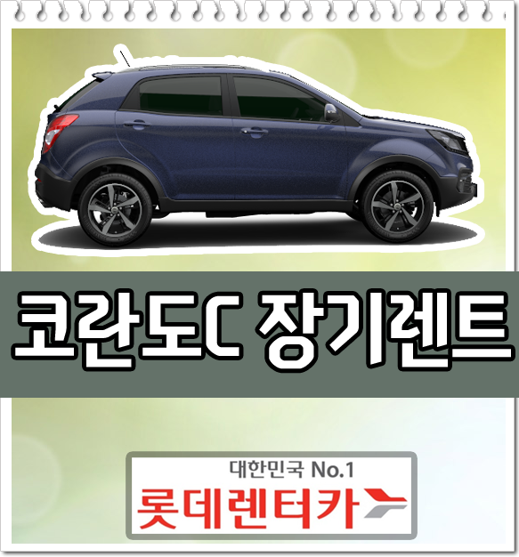  코란도C 장기렌트카 롯데렌트카 가격 견적 비용