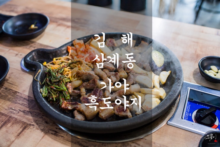 김해 삼계 고기집 '가야도야지찌개' - 삼계동 맛집