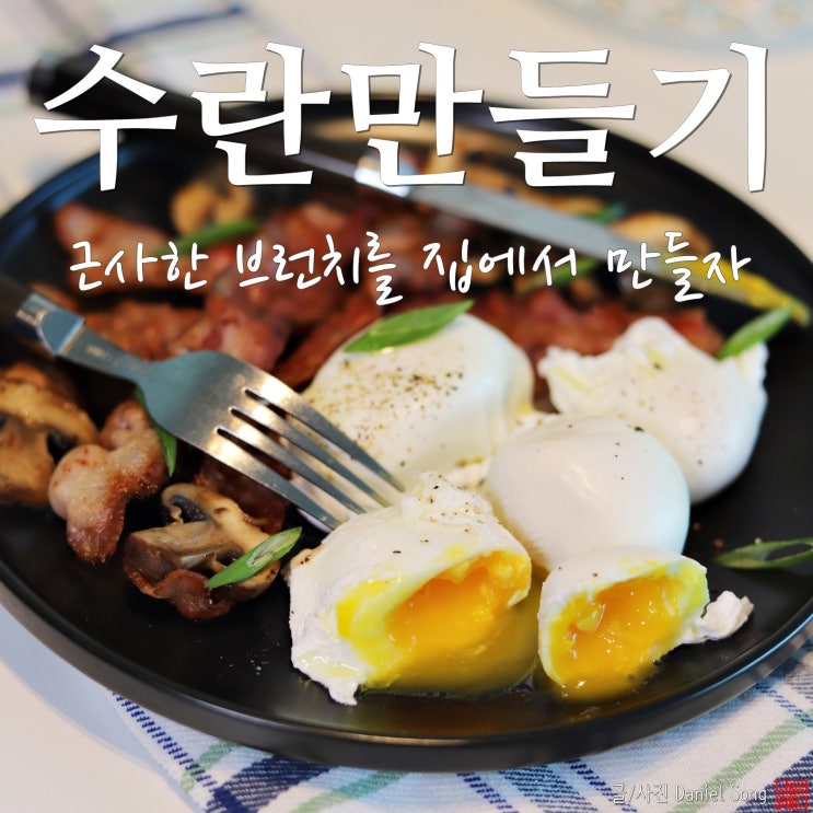  [수란 만드는 방법]호텔 조식 부럽지 않은 브런치만들기
