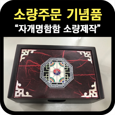  소량주문이 가능한 자개명함함 기념품제작
