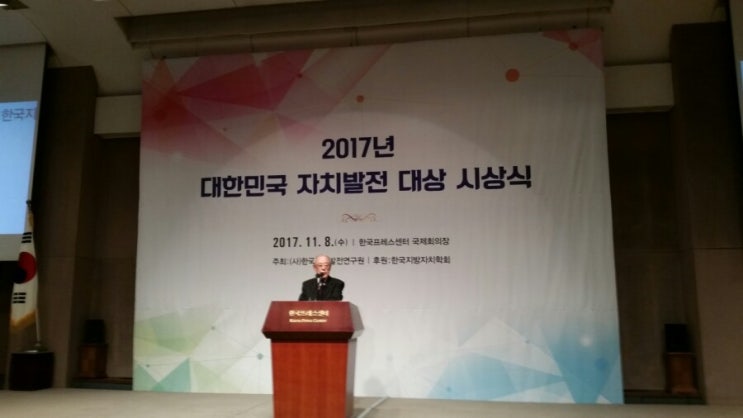  2017  대한민국 자치발전 대상 시상식