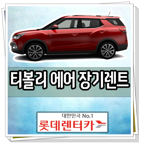  티볼리 에어 장기렌트카 가격 비용 견적 롯데렌터카