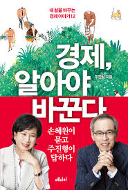  [서평 #1,746] 경제 알아야 바꾼다 _ 주진형