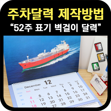  52주 표기 2018 주차 벽걸이 달력 주문제작