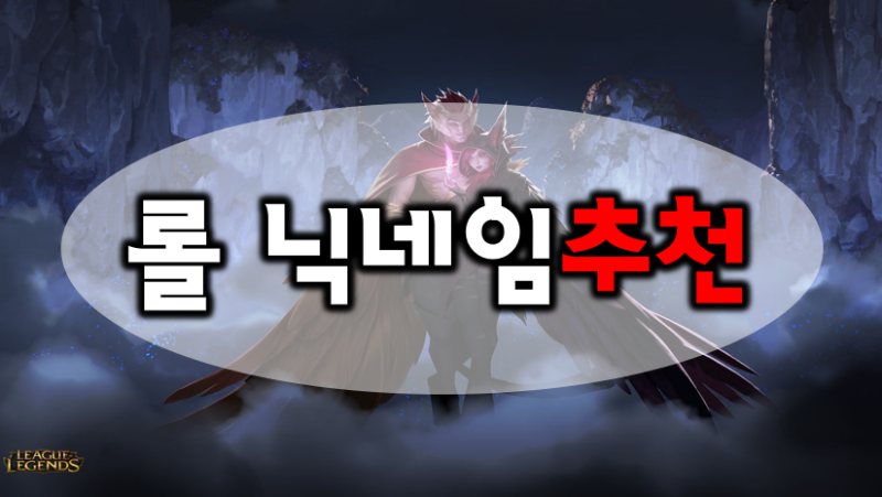 롤 닉네임 추천 할게없을때는 참고하세요. : 네이버 블로그 롤 닉네임 추천 할게없을때는 참고하세요. : 네이버 블로그