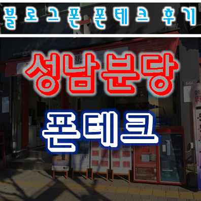  폰테크 직영대리점내방 출장 블로그 폰 성남 분당  
