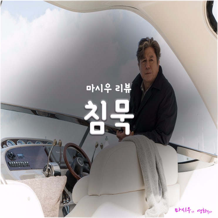  영화 침묵 후기, 원작이 더 낫다