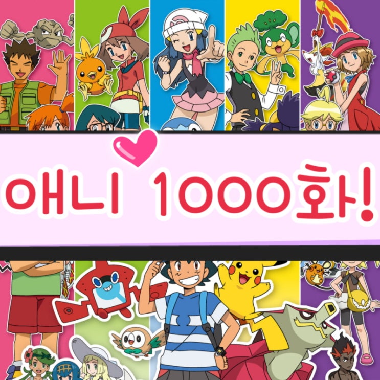  포켓몬스터 애니 1000화 바탕화면