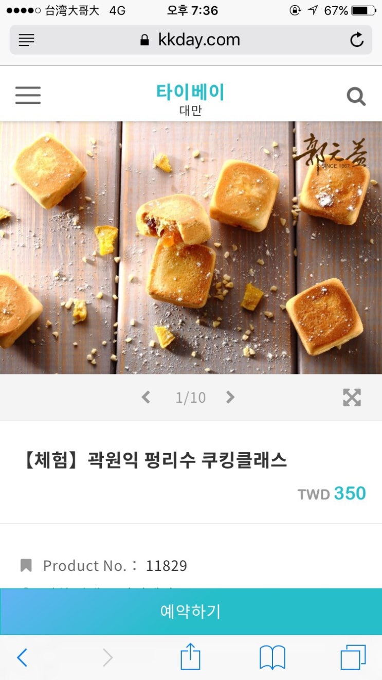  펑리수 만들기 체험 후기 (곽원익 펑리수 쿠킹클래스)