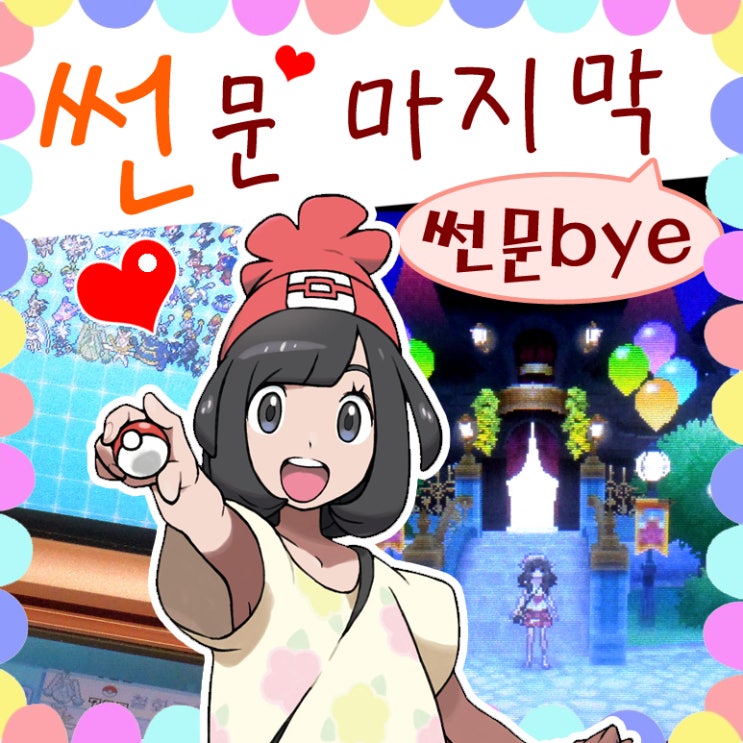  포켓몬스터 썬문 페스서클, 마무리