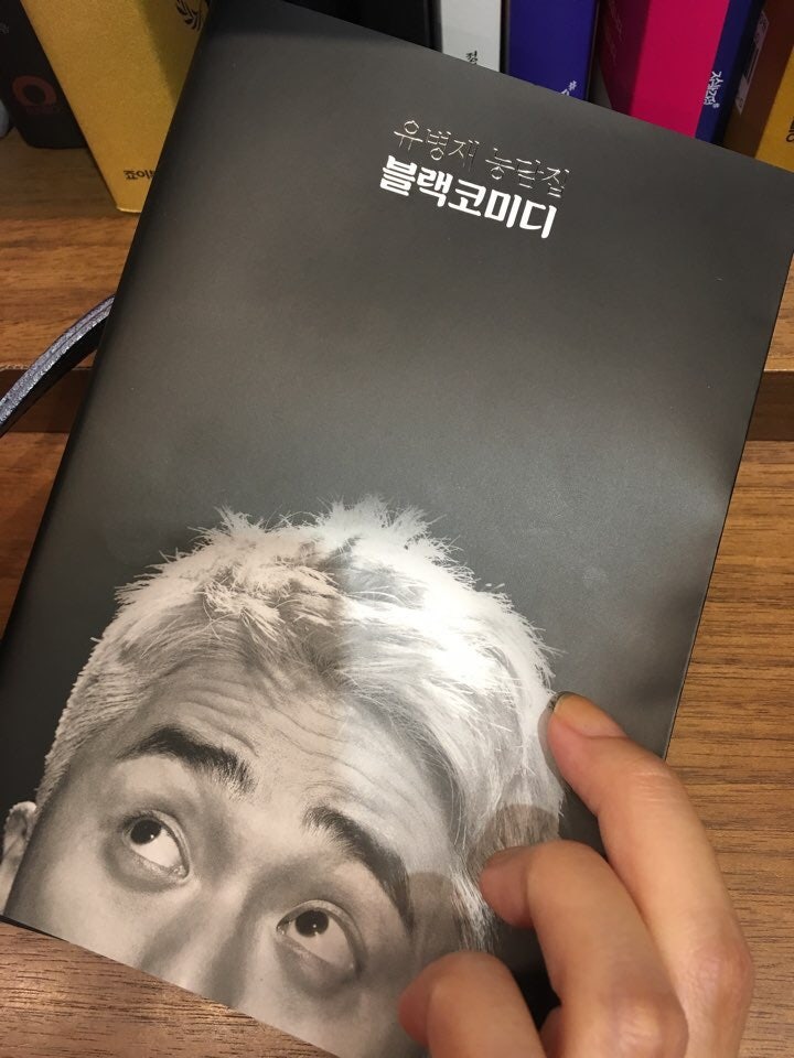 유병재 책 :: 유병재 농담집 블랙코미디 읽어보다