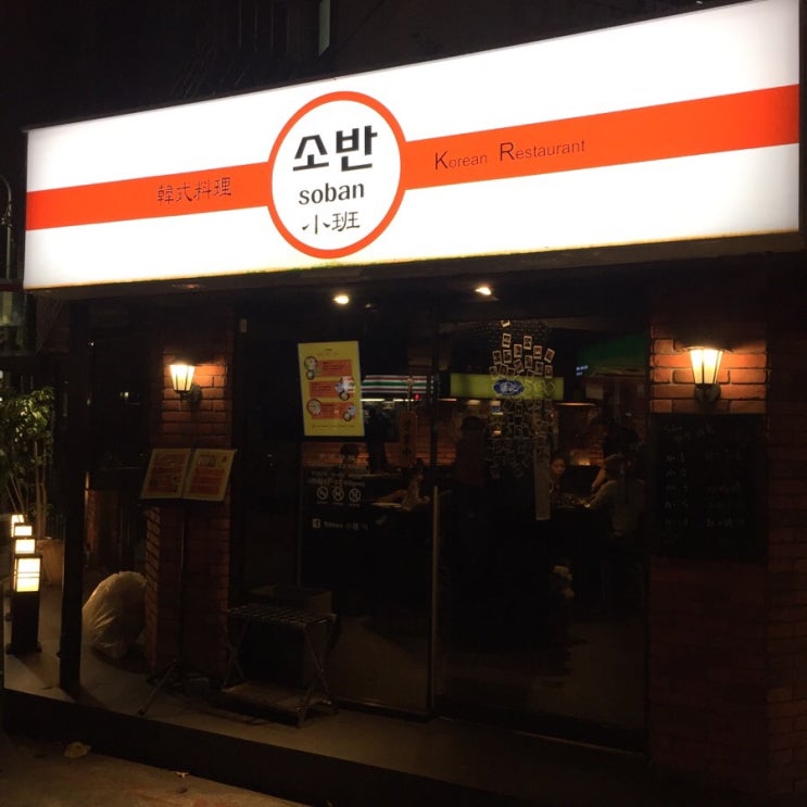  대만에서 삼겹살이 먹고 싶을 때 <소반小班>
