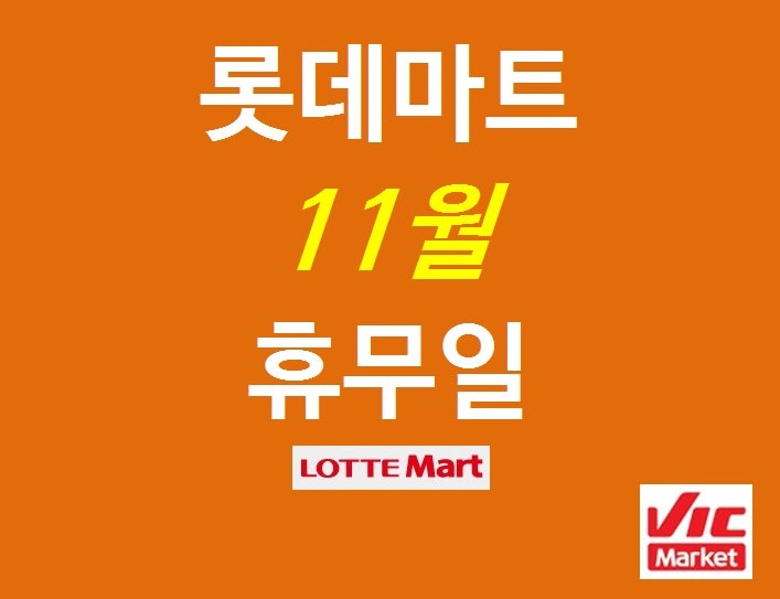 11월 롯데마트 휴무일 정리 휴일 확인해 보세요 : 네이버 블로그 11월 롯데마트 휴무일 정리 휴일 확인해 보세요 : 네이버 블로그