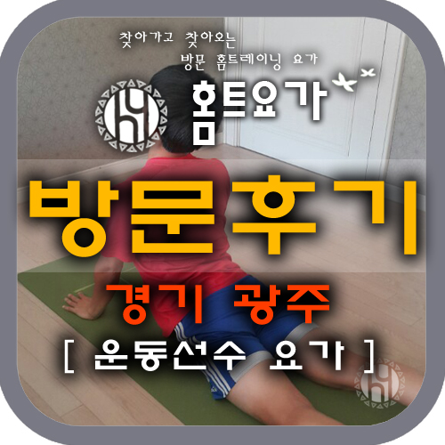  [방문요가후기] 경기 광주- 스포츠재활, 출장요가