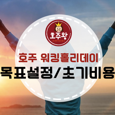  호주워홀 목표선정 및 초기정착 비용