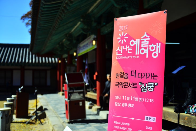  신나는 예술여행 2편"경주향교"편이..너무나 많은 사랑으로 성황리 개최되었습니다^^  (1부)