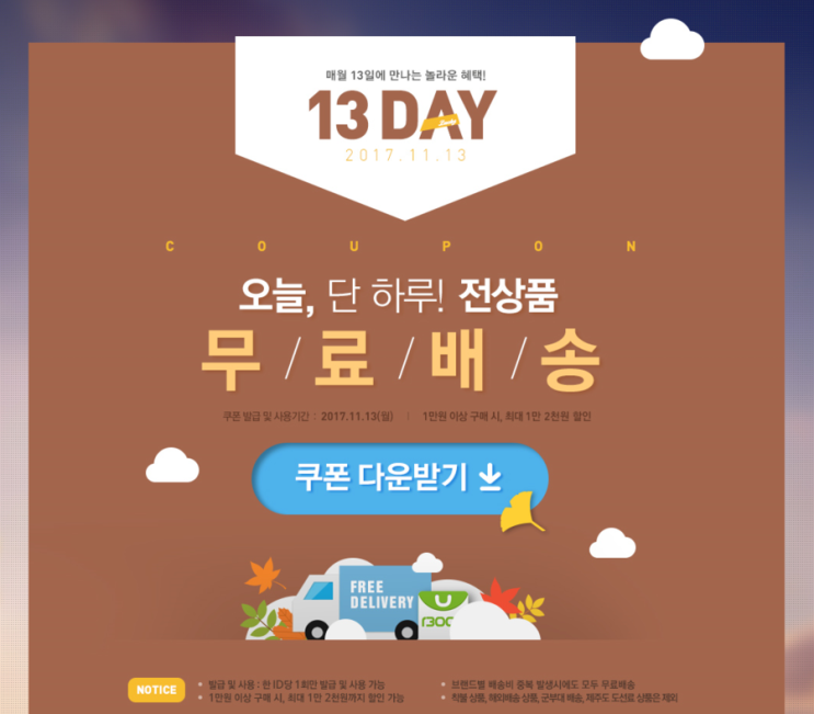  1300K 전상품 무료배송데이*.* 13day