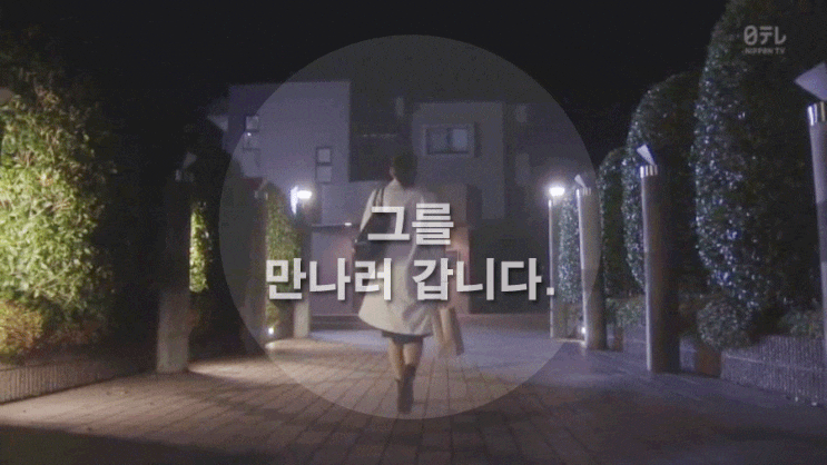 [일드] 오늘, 회사쉬겠습니다. 그렇게 그를 만나러 갑니다.