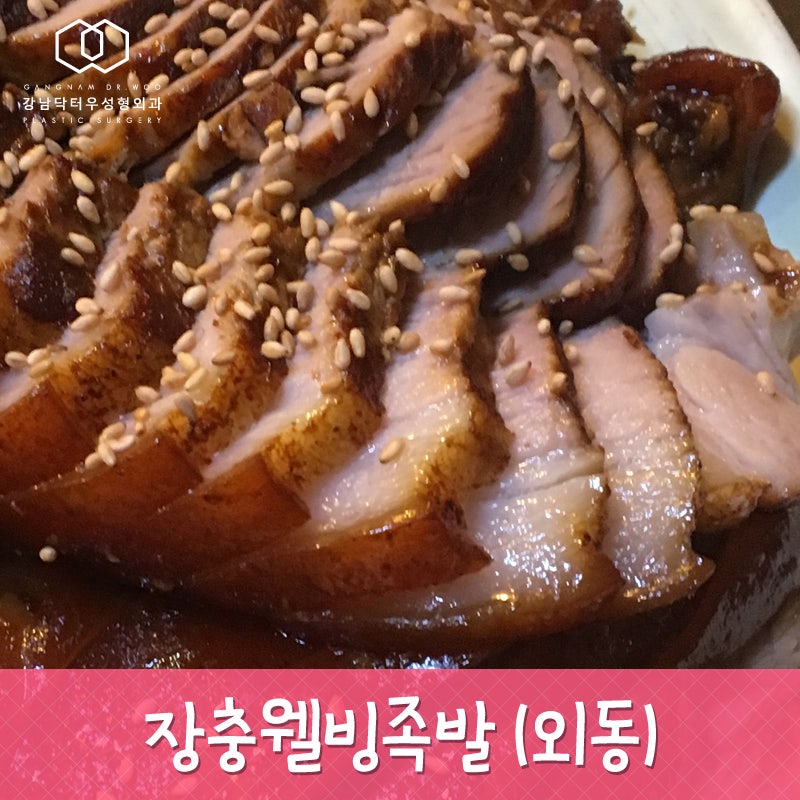 내외동맛집-장충웰빙족발