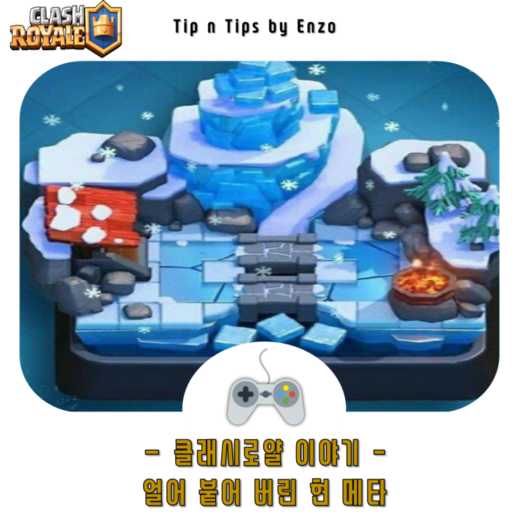  [엔죠'S 클래시 로얄 이야기] 아레나 8이 되어버린 클로