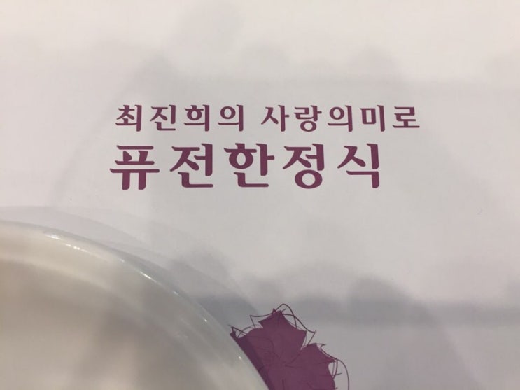  백운호수 한정식 - 사랑의 미로(최진희 운영) 솔직후기 - 재방문의사 없음.