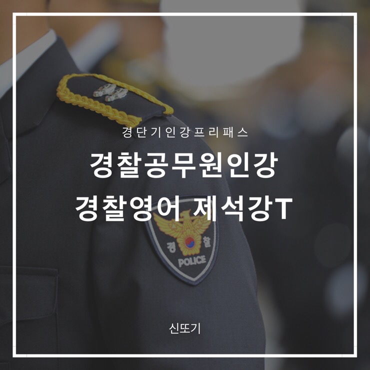  경단기  경찰공무원인강 : 경찰영어 + 선택과목 무사히 1회독 완료:D