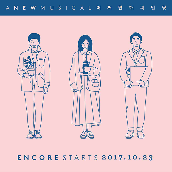  [공연] 171112 뮤지컬 어쩌면 해피엔딩 세미막공 관람 후기&커튼콜 사진 ㅣ 정문성 최수진 성종완