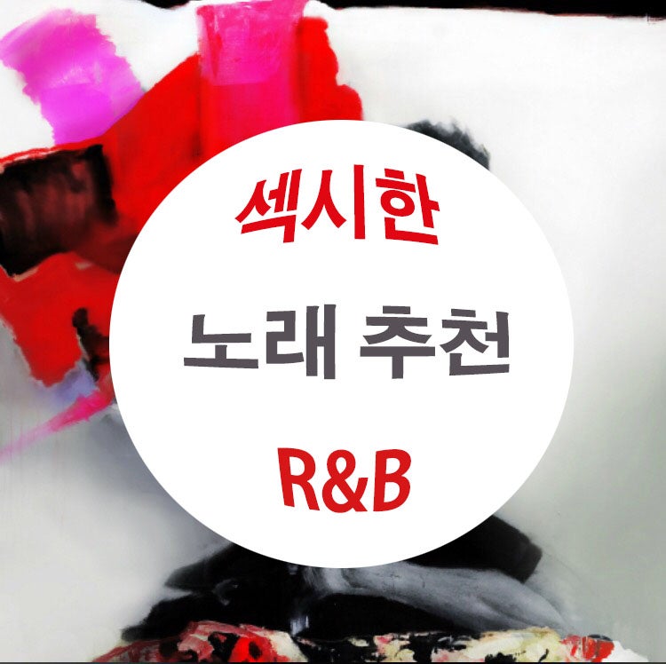 섹시한 노래 추천 : 끈적끈적 R&B : 네이버 블로그 섹시한 노래 추천 : 끈적끈적 R&B : 네이버 블로그