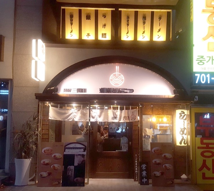 [여니자판기] 부산 해운대 장산역 근처 일본 정통 라멘맛집 "멘야산다이메"