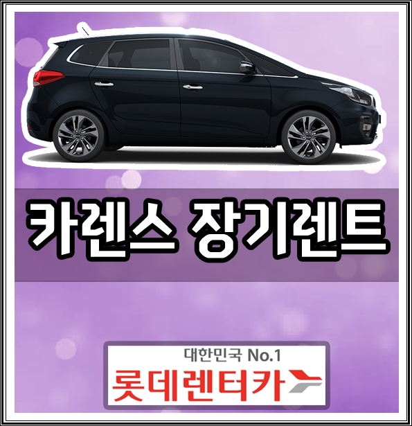  카렌스 장기렌트카 롯데신차장기렌트 가격 비용