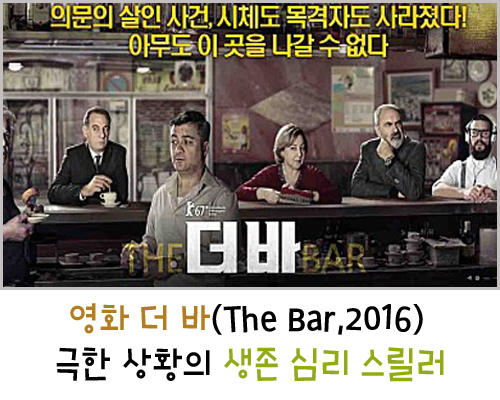  영화 더 바(The Bar,2016) 극한 상황의 생존 심리 스릴러