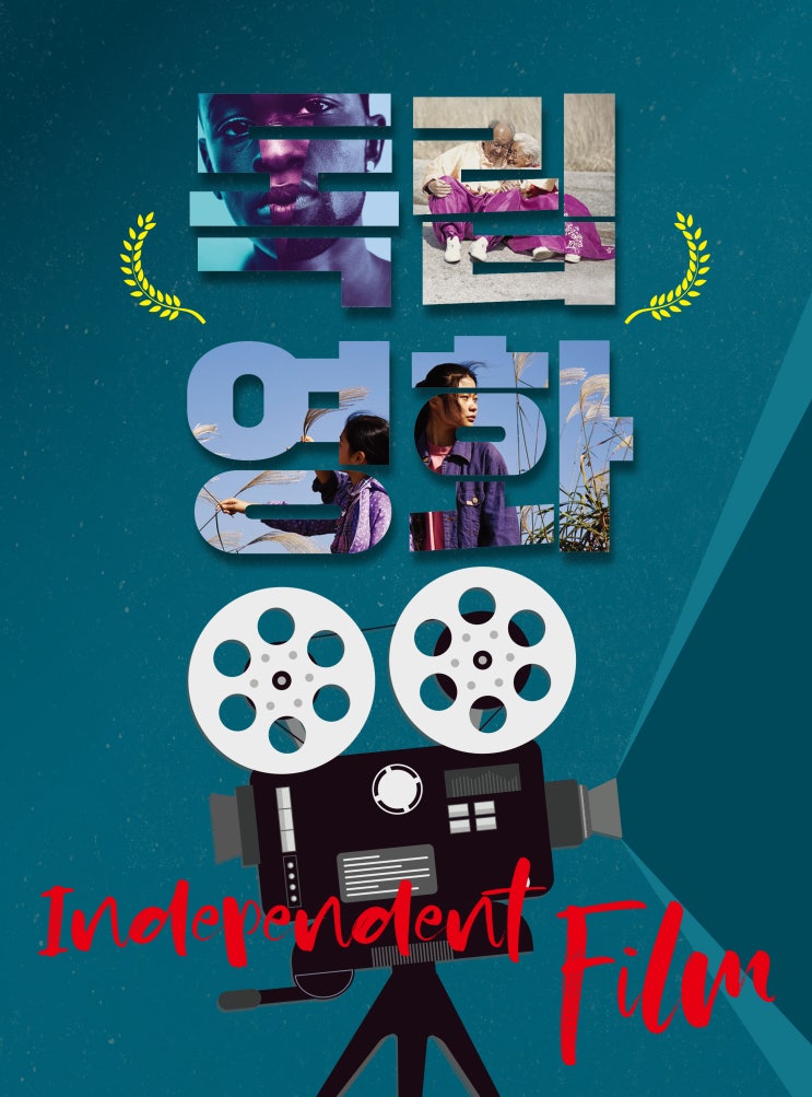  독립영화는 살아 있다