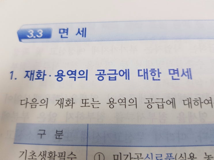  면세대상(1) :: 재화/용역의 공급에 대한 면세