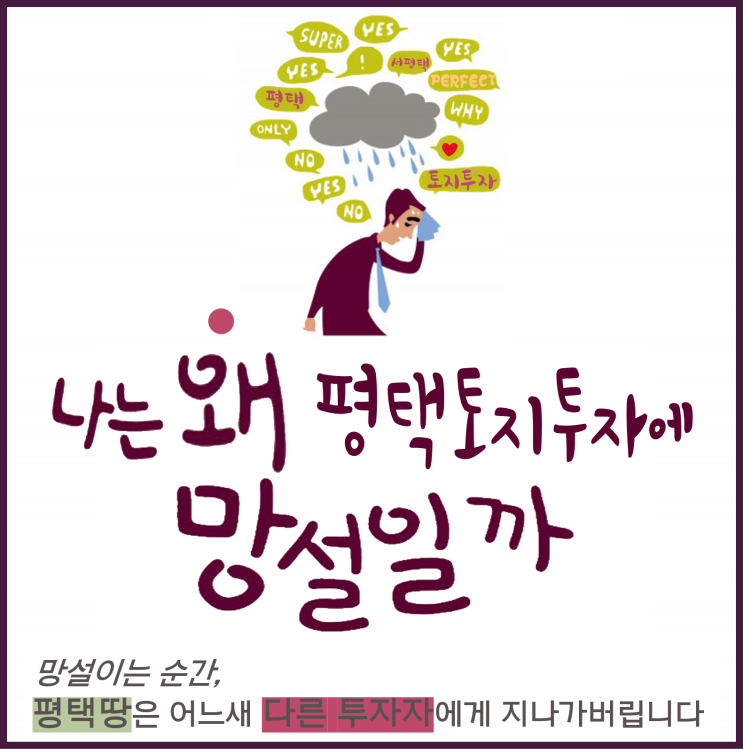 왜 난 항상 평택토지투자에 망설일까? -1 (안중역세권, 안중송담지구, 서평택땅, 평택부동산전망, 서평택투자)