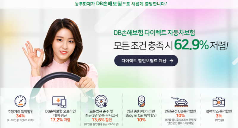동부화재 다이렉트의 새이름 DB손해보험 다이렉트 !