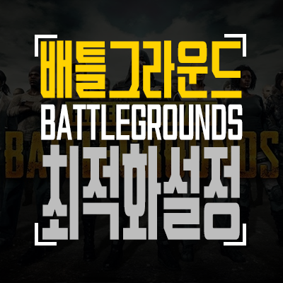  배틀그라운드최적화! 배그최적화방법 세가지!