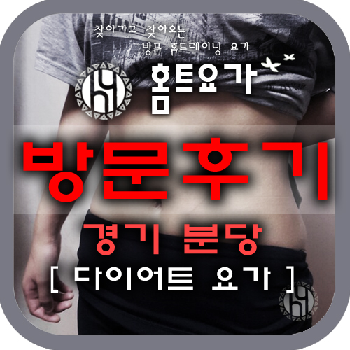  [방문요가후기] 분당 / 다이어트요가, 출장요가