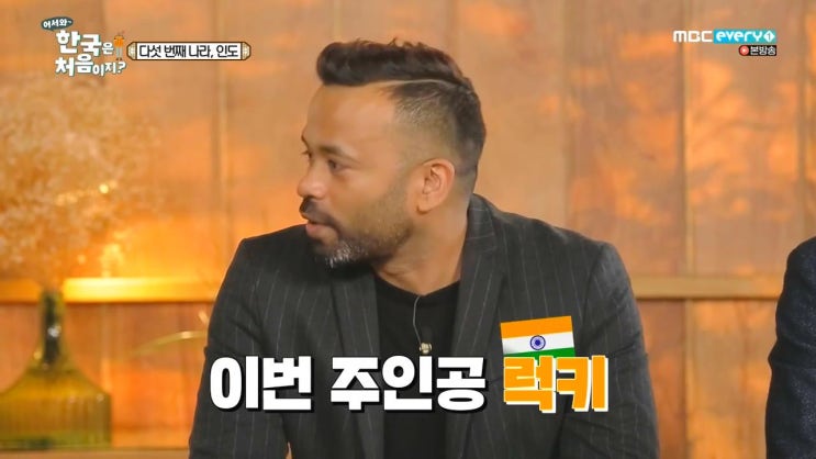 '어서와 한국은 처음이지?' 인도편 1-2부 리뷰
