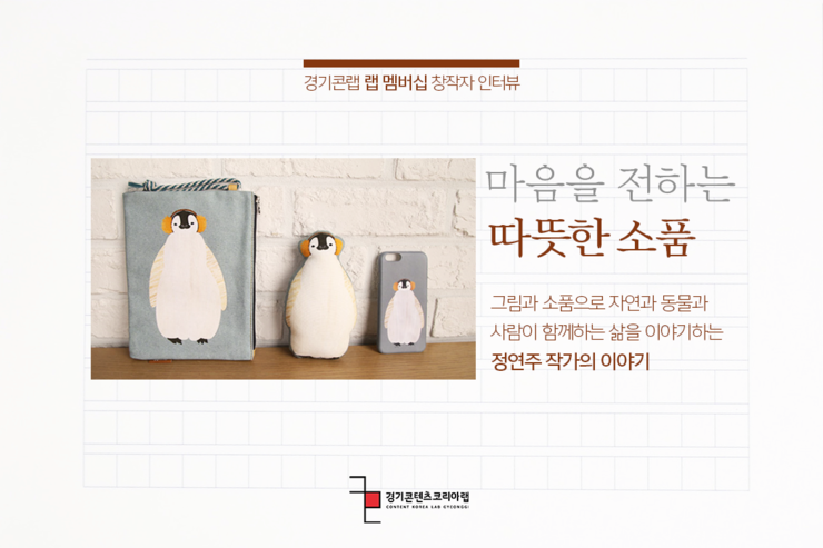  [랩 멤버십] 창작자 인터뷰 - 정연주 일러스트레이터